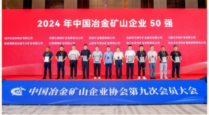 Dongping Hongda Mining and Xulou Mining won three honors at the Baotou Iron Ore Summit Forum.